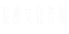 青海星融文化传媒